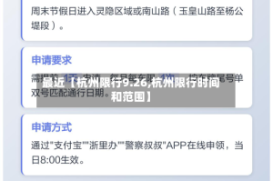 最近【杭州限行9.26,杭州限行时间和范围】