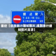 最近【道路限行通知图片,道路限行通知图片高清】