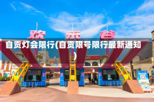 自贡灯会限行(自贡限号限行最新通知)