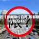 最近【邯郸限行几号,邯郸限行吗2026】