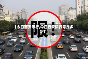 【今日西安限行,今日西安限行号是多少】