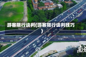 游客限行谈判(游客限行谈判技巧)