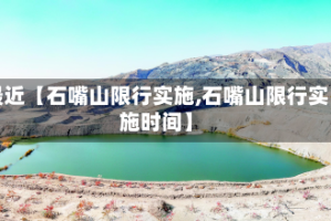 最近【石嘴山限行实施,石嘴山限行实施时间】