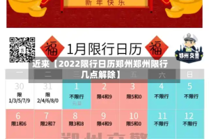 近来【2022限行日历郑州郑州限行几点解除】