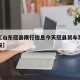 近来【山东冠县限行信息今天冠县货车禁行区时间段】