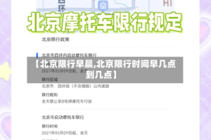 【北京限行早晨,北京限行时间早几点到几点】