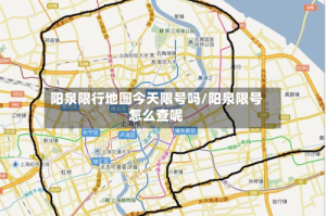 阳泉限行地图今天限号吗/阳泉限号怎么查呢