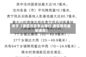关于【港区元旦怎么限行,港区限号最新通知】