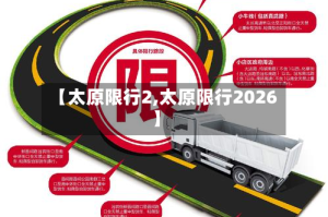 【太原限行2,太原限行2026】