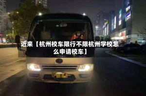 近来【杭州校车限行不限杭州学校怎么申请校车】