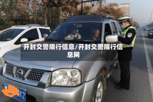 开封交警限行信息/开封交警限行信息网