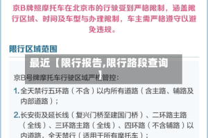 最近【限行报告,限行路段查询】