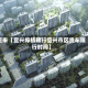 近来【宜兴埠桥限行宜兴市区货车限行时间】