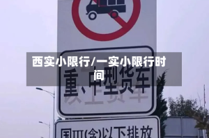 西实小限行/一实小限行时间