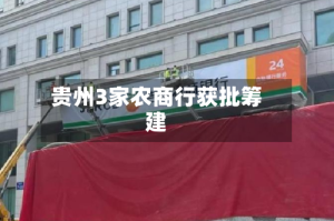 贵州3家农商行获批筹建