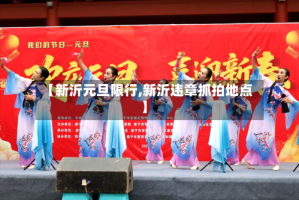 【新沂元旦限行,新沂违章抓拍地点】