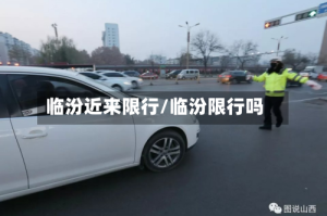 临汾近来限行/临汾限行吗