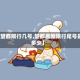 【望都限行几号,望都最新限行尾号是多少】