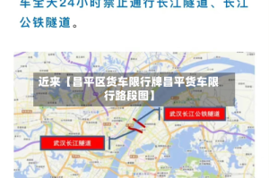 近来【昌平区货车限行牌昌平货车限行路段图】