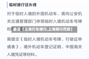 最近【上海打车限行,上海限行罚款】