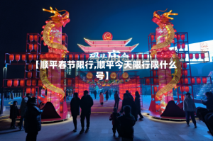 【顺平春节限行,顺平今天限行限什么号】