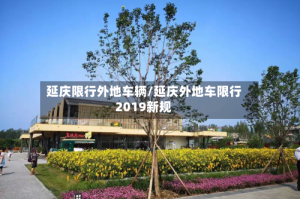 延庆限行外地车辆/延庆外地车限行2019新规