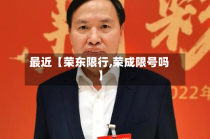最近【荣东限行,荣成限号吗】