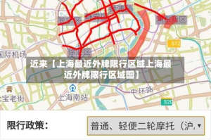 近来【上海最近外牌限行区域上海最近外牌限行区域图】