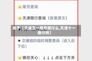 关于【天津五一限号限行么,天津十一限行吗】