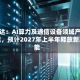 恒铭达：AI算力及通信设备领域产能不足，预计2027年上半年释放新产能