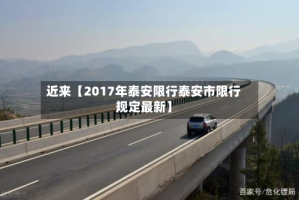近来【2017年泰安限行泰安市限行规定最新】