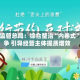 市场监管总局：综合整治“内卷式”竞争 引导经营主体提质增效