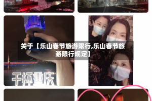 关于【乐山春节旅游限行,乐山春节旅游限行规定】