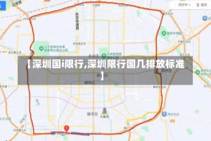 【深圳国i限行,深圳限行国几排放标准】