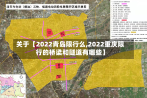 关于【2022青岛限行么,2022重庆限行的桥梁和隧道有哪些】
