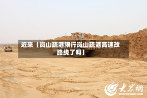 近来【岚山疏港限行岚山疏港高速改路线了吗】