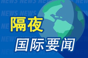 9月19日隔夜要闻：美股涨跌不一芯片股大涨 油价三连跌 金价续涨 特朗普签署针对俄罗斯和伊朗的制裁法案