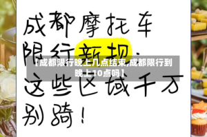 【成都限行晚上几点结束,成都限行到晚上10点吗】