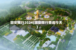 固安限行2024(固安限行查询今天)