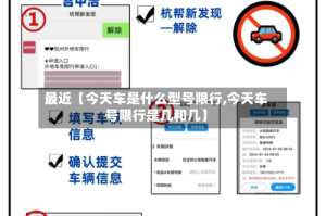 最近【今天车是什么型号限行,今天车号限行是几和几】