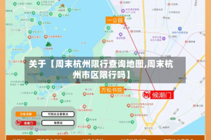 关于【周末杭州限行查询地图,周末杭州市区限行吗】