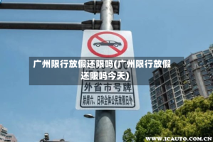 广州限行放假还限吗(广州限行放假还限吗今天)