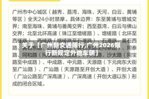 关于【广州新交通限行,广州2026限行新规定外地车辆】