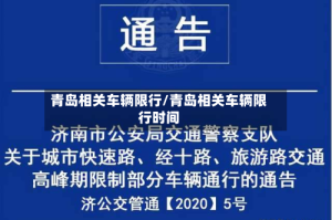 青岛相关车辆限行/青岛相关车辆限行时间