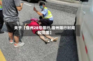 关于【宿州28号限行,宿州限行时间和范围】
