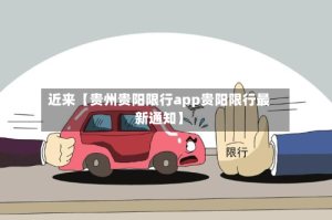 近来【贵州贵阳限行app贵阳限行最新通知】