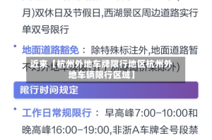 近来【杭州外地车牌限行地区杭州外地车辆限行区域】