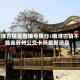 南浔古镇是否限号限行/南浔古镇不能走苏州公交卡吗最新消息