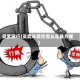 灵武限行(灵武车管所怎么走最方便)