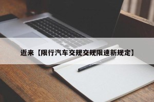 近来【限行汽车交规交规限速新规定】